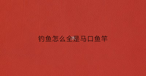钓鱼怎么全是马口鱼竿(l竿钓马口)