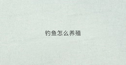 钓鱼怎么养殖(钓鱼养窝技巧)