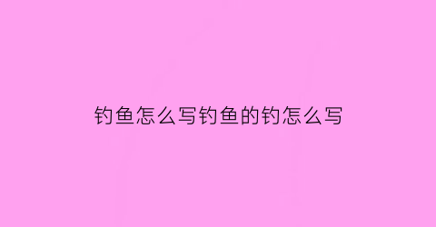 钓鱼怎么写钓鱼的钓怎么写