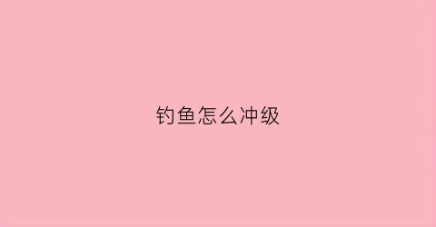 钓鱼怎么冲级