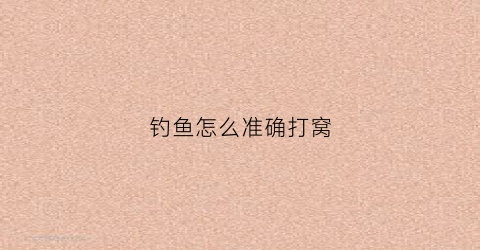 钓鱼怎么准确打窝(钓鱼该怎么打窝)