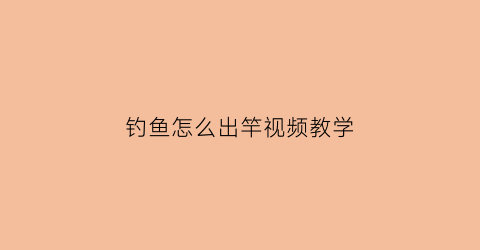 钓鱼怎么出竿视频教学