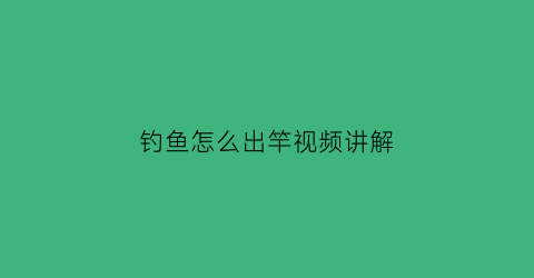 “钓鱼怎么出竿视频讲解(钓鱼怎么出竿视频讲解一下)