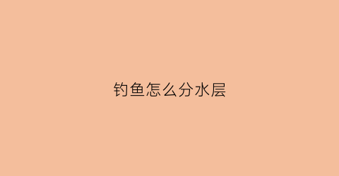 钓鱼怎么分水层(钓鱼怎么找水层调漂)