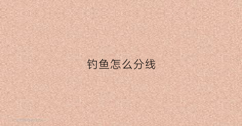钓鱼怎么分线
