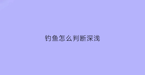 钓鱼怎么判断深浅