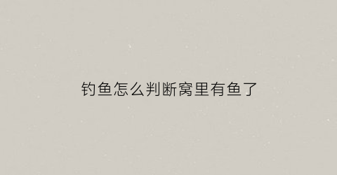 钓鱼怎么判断窝里有鱼了(怎么看窝子里有大鱼)