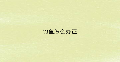 钓鱼怎么办证