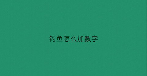 钓鱼怎么加数字