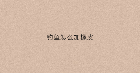 钓鱼怎么加橡皮