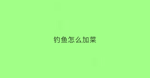 钓鱼怎么加菜