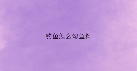 钓鱼怎么勾鱼料(如何钩饵料)