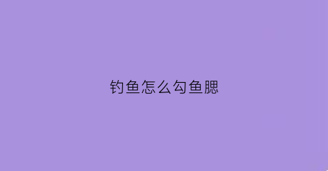 钓鱼怎么勾鱼腮(钓鱼怎么勾鱼腮最好)
