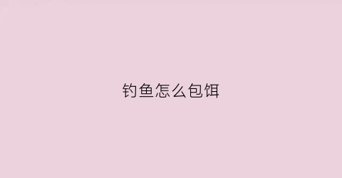 钓鱼怎么包饵