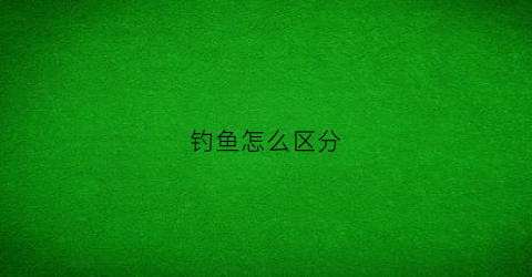 钓鱼怎么区分(钓鱼怎么区分农村电线有没有电)