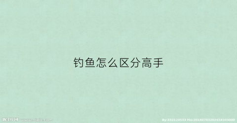 钓鱼怎么区分高手