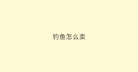 “钓鱼怎么卖(专业钓鱼怎么卖鱼)