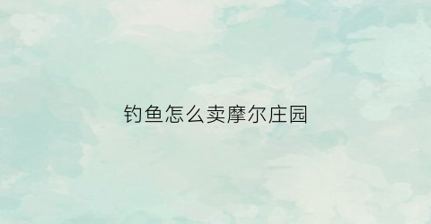 钓鱼怎么卖摩尔庄园