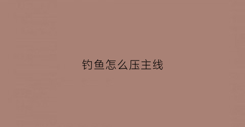 钓鱼怎么压主线