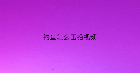 钓鱼怎么压铅视频(自制钓鱼压铅皮机器)