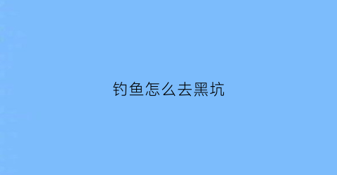 钓鱼怎么去黑坑