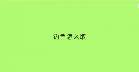 “钓鱼怎么取(钓鱼怎么取钩子)