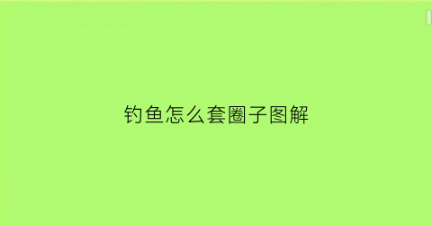 钓鱼怎么套圈子图解(怎样套鱼钓)