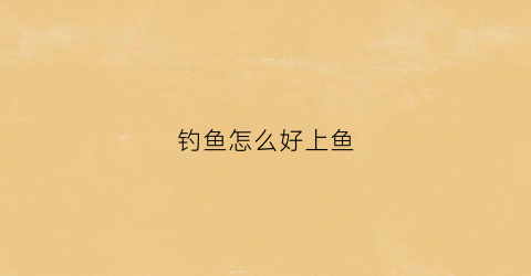 钓鱼怎么好上鱼(钓鱼怎么好上鱼视频)