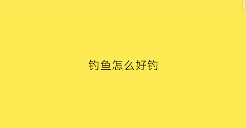 钓鱼怎么好钓(钓鱼怎么钓原神)