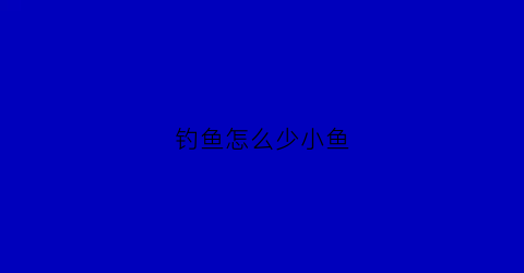钓鱼怎么少小鱼(钓小鱼技巧)