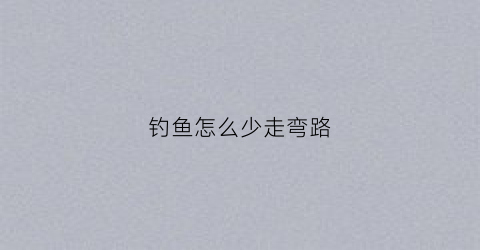 钓鱼怎么少走弯路