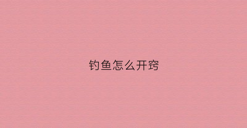 钓鱼怎么开窍(如何开始钓鱼)