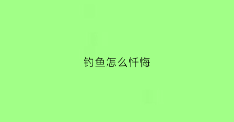 钓鱼怎么忏悔