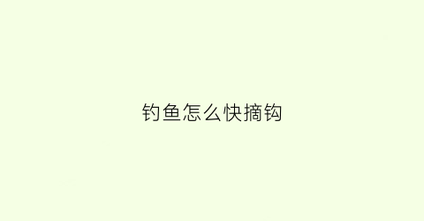 钓鱼怎么快摘钩(钓上鱼后是怎样摘钩的呀)