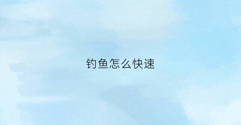 钓鱼怎么快速(钓鱼怎么快速找底)