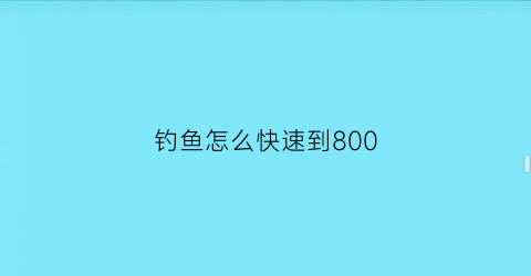 钓鱼怎么快速到800