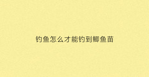 钓鱼怎么才能钓到鲫鱼苗(怎样才能钓鲫鱼钓鲫鱼技巧记住这些要点包你能钓下)