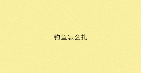 钓鱼怎么扎(怎么样扎鱼钩)