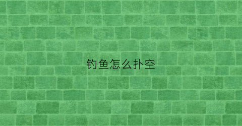 钓鱼怎么扑空(技巧钓鱼)