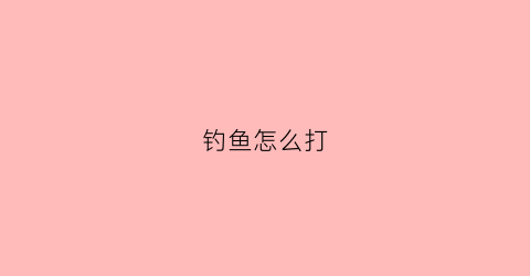 钓鱼怎么打(钓鱼怎么打窝视频教程)