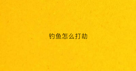 钓鱼怎么打劫(怎么钓鱼”)