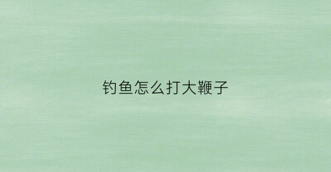 钓鱼怎么打大鞭子(野钓甩大鞭)