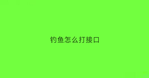 钓鱼怎么打接口