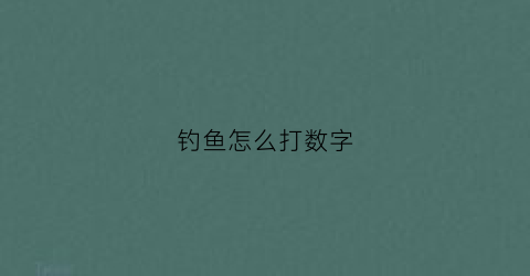钓鱼怎么打数字(钓鱼的符号怎么打)