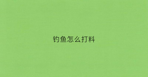 钓鱼怎么打料(钓鱼料怎么做需要什么材料)