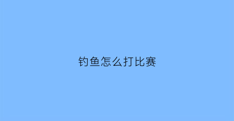 钓鱼怎么打比赛