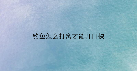 钓鱼怎么打窝才能开口快(怎样打窝钓大鱼)
