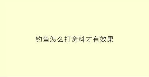 “钓鱼怎么打窝料才有效果(怎么做钓鱼打窝料)