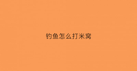 钓鱼怎么打米窝