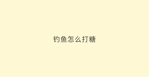 钓鱼怎么打糖